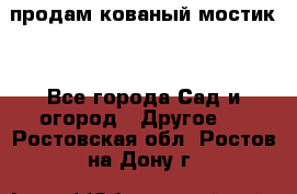 продам кованый мостик  - Все города Сад и огород » Другое   . Ростовская обл.,Ростов-на-Дону г.